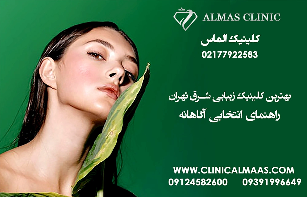 بهترین کلینیک زیبایی شرق تهران | راهنمای انتخابی آگاهانه